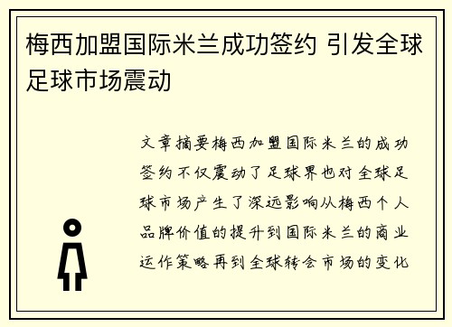 梅西加盟国际米兰成功签约 引发全球足球市场震动