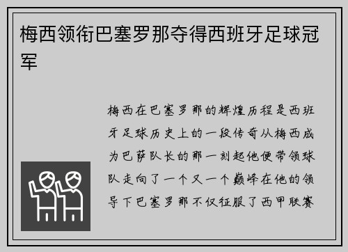 梅西领衔巴塞罗那夺得西班牙足球冠军