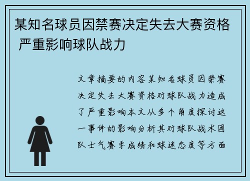 某知名球员因禁赛决定失去大赛资格 严重影响球队战力